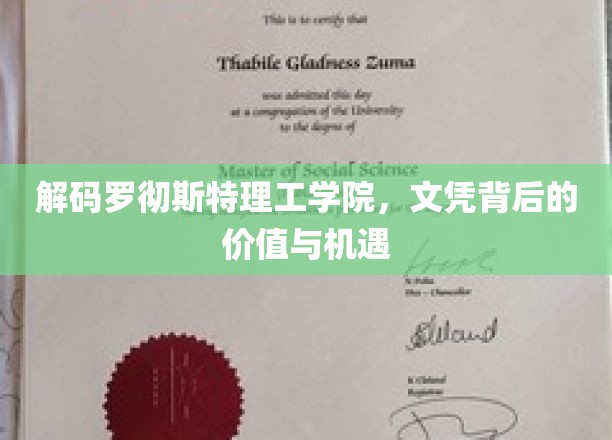探索罗彻斯特理工学院，文凭背后的无限潜能与职业新航向