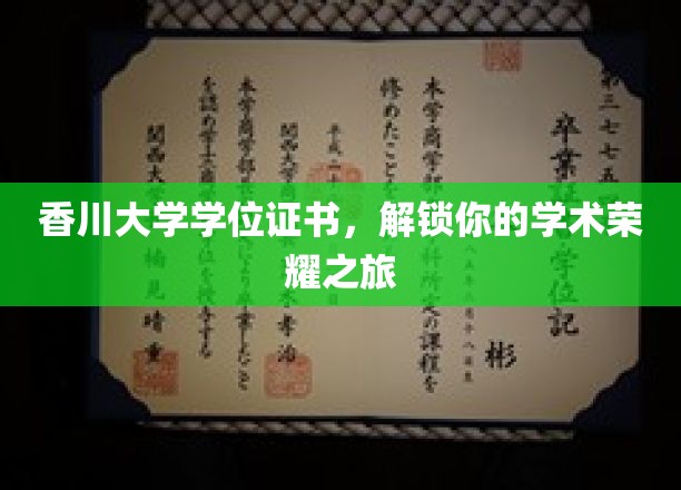 解锁学术巅峰，香川大学学位证书，成就你的荣耀时刻