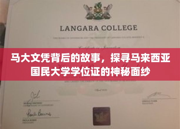 马大文凭之谜，揭开国民大学学位证的神秘面纱