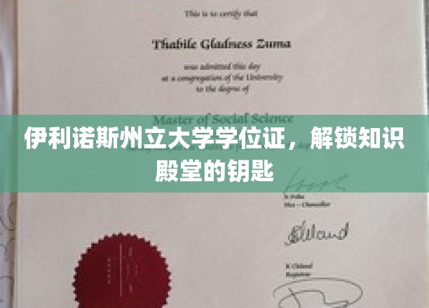 解锁知识之门，伊利诺斯州立大学学位证的力量