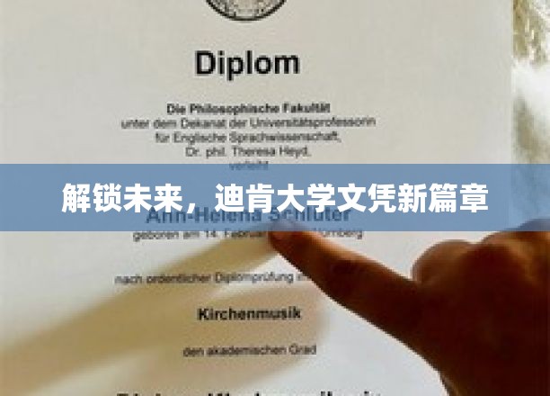 未来通行证，迪肯大学文凭引领教育新纪元