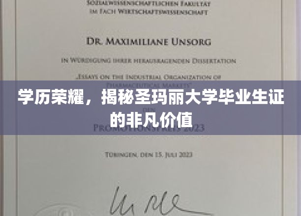 圣玛丽荣耀，毕业证背后的职场通行证价值解析