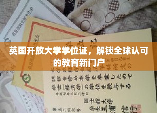 全球通行证，英国开放大学学位，引领教育新纪元